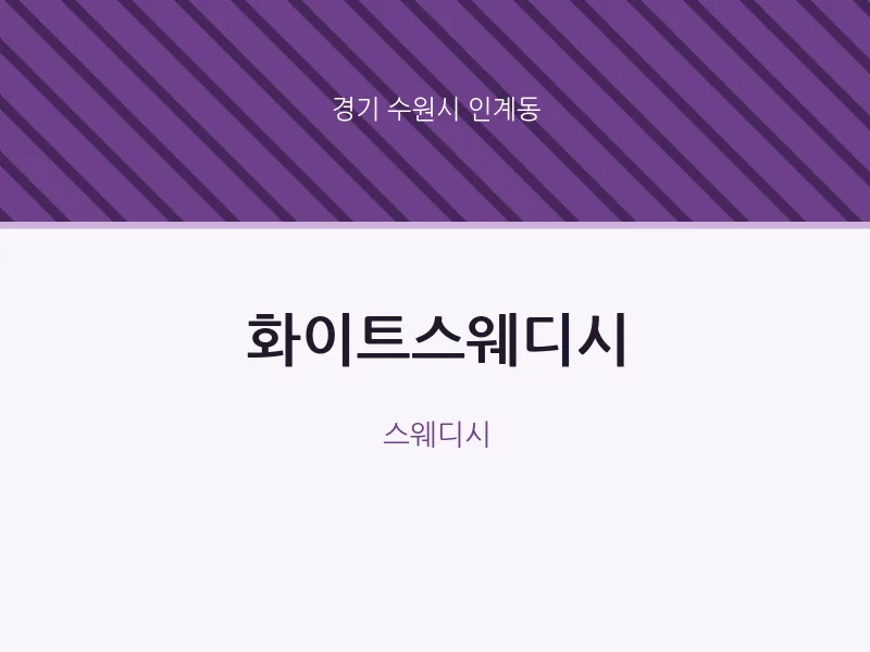 인계동 출장마사지 홈타이 화이트스웨디시 | 마픽