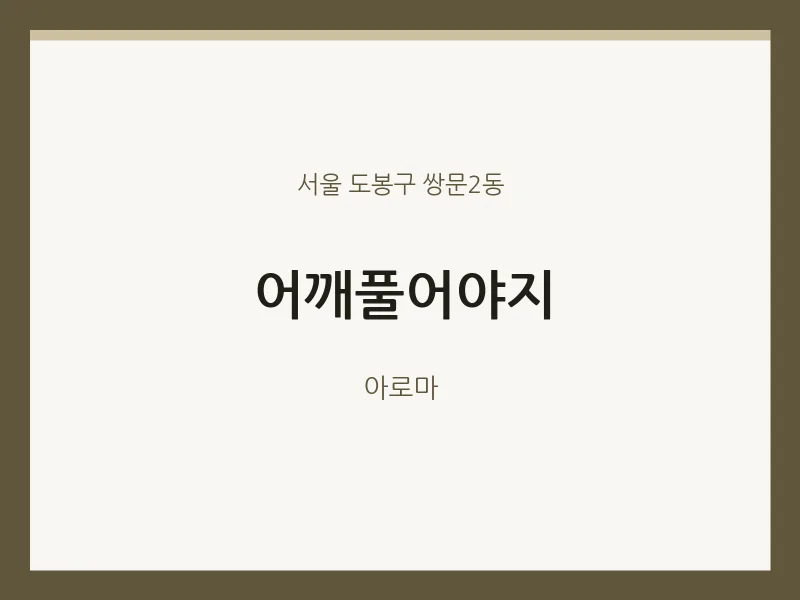 쌍문2동 출장마사지 홈타이 어깨풀어야지 | 마픽