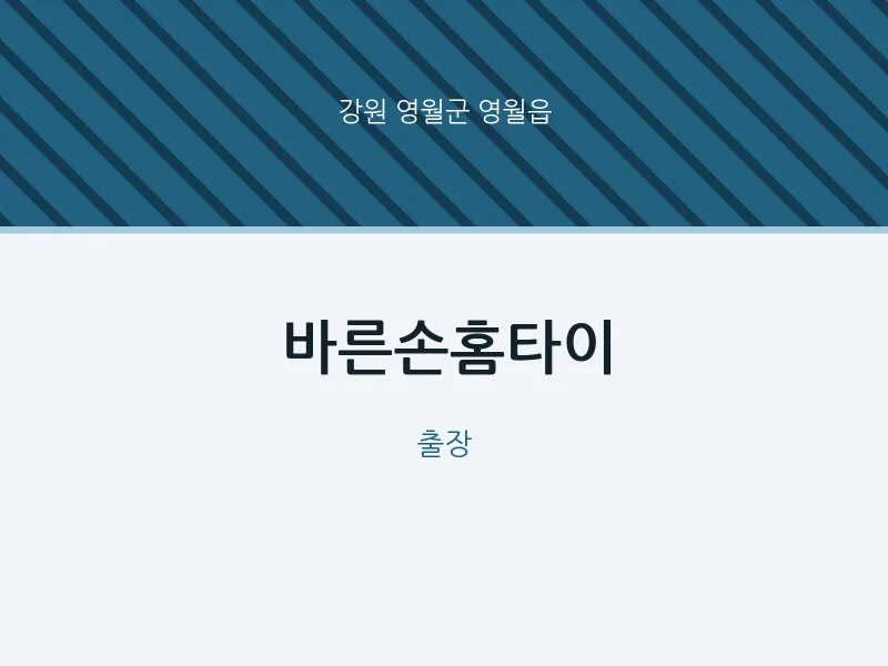 영월읍 출장마사지 바른손홈타이 | 마픽