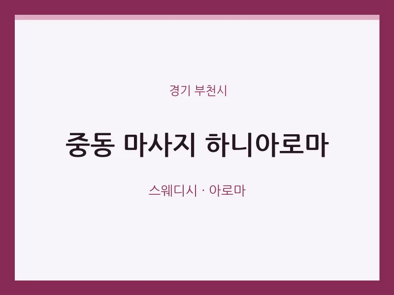 부천시 출장마사지 홈타이 하니아로마 | 마픽
