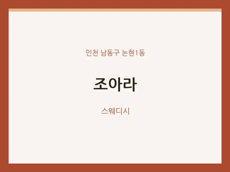 논현1동 출장마사지 홈타이 조아라 | 마픽