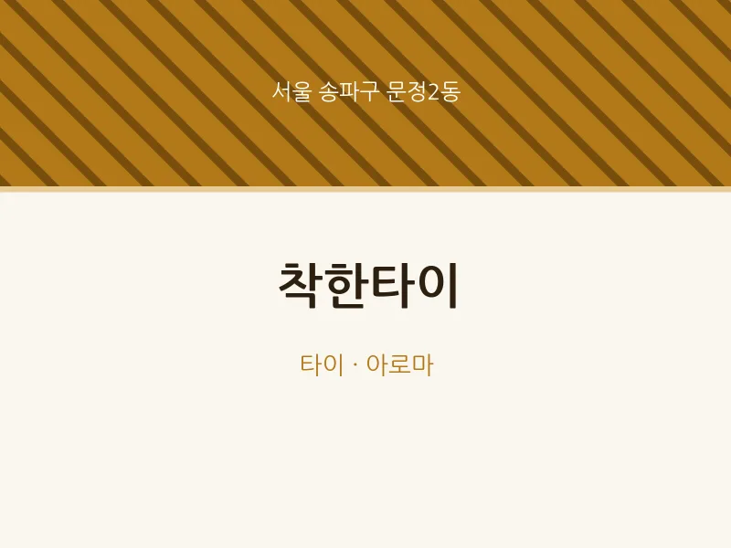 문정2동 출장마사지 홈타이 착한타이 | 마픽