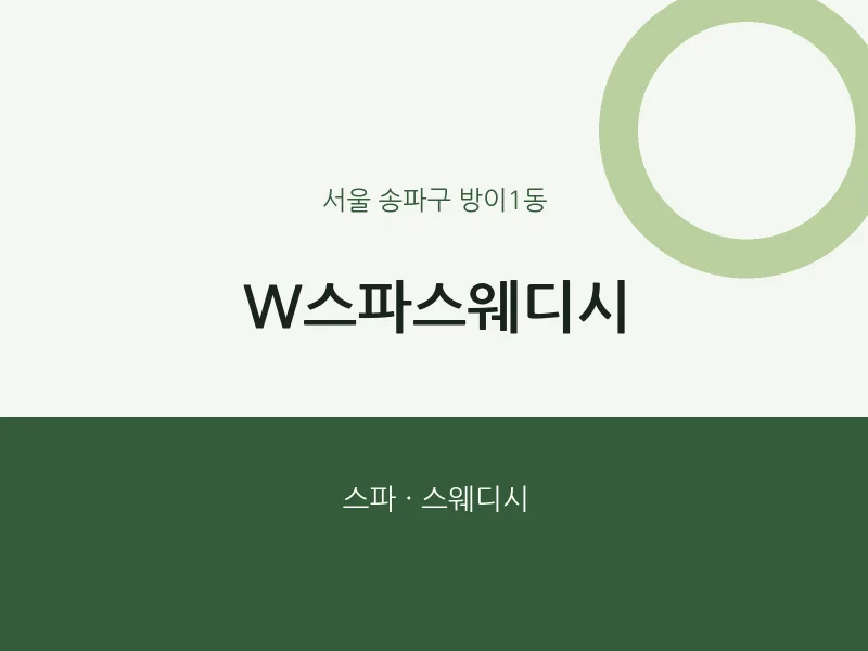 방이1동 출장마사지 홈타이 W스파스웨디시 | 마픽