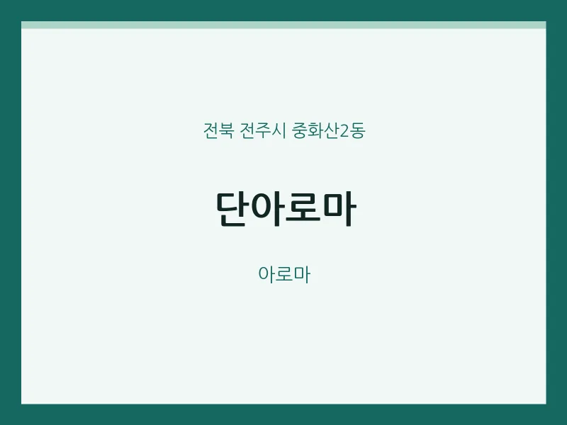 중화산2동 출장마사지 홈타이 단아로마 | 마픽