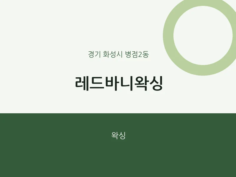 병점2동 출장마사지 홈타이 레드바니왁싱 | 마픽