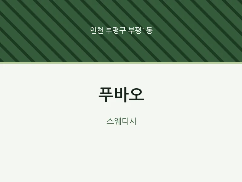 부평1동 출장마사지 홈타이 푸바오 | 마픽