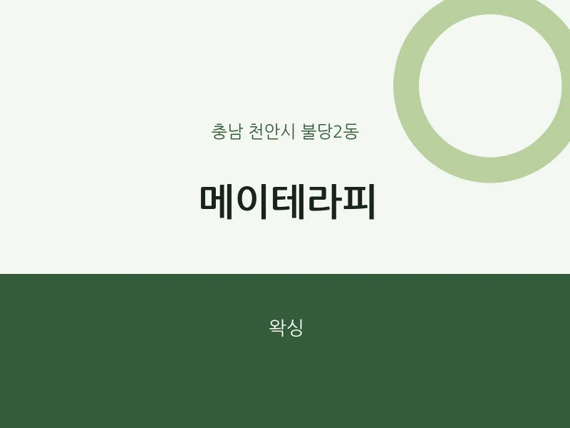 불당2동 출장마사지 홈타이 메이테라피 | 마픽