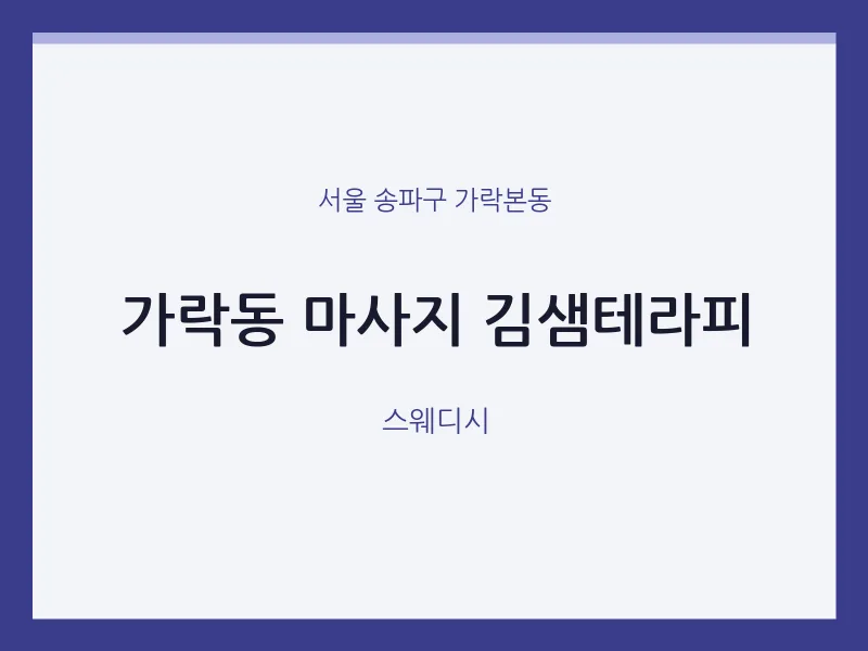 가락본동 출장마사지 홈타이 김샘테라피 | 마픽