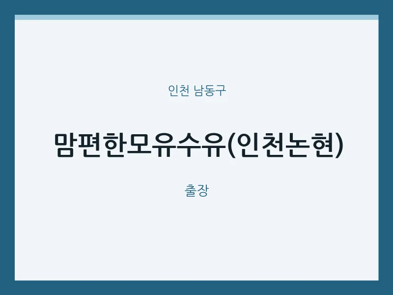 남동구 출장마사지 홈타이 맘편한모유수유(인천논현) | 마픽