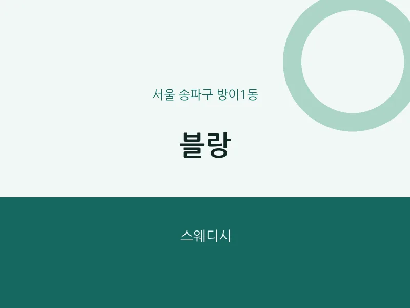 방이1동 출장마사지 홈타이 블랑 | 마픽