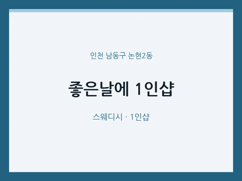 논현2동 출장마사지 홈타이 좋은날에 1인샵 | 마픽