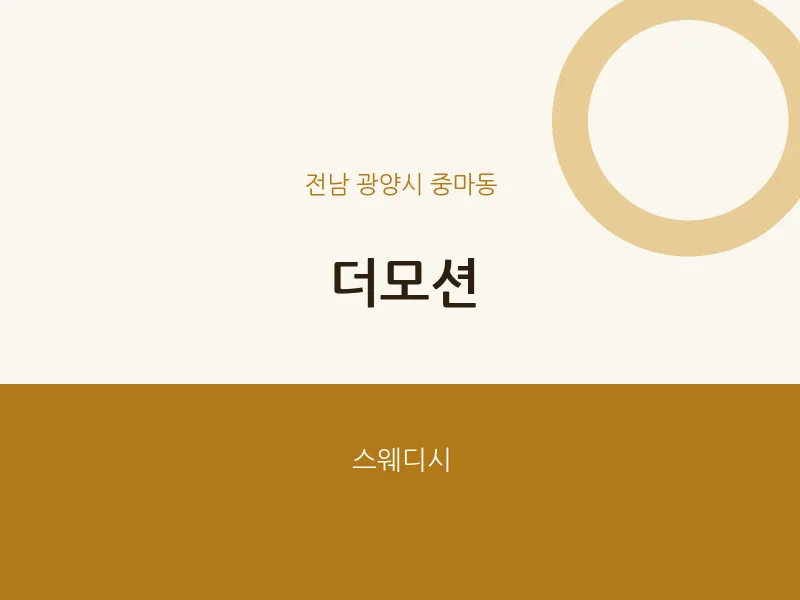 중마동 출장마사지 홈타이 더모션 | 마픽