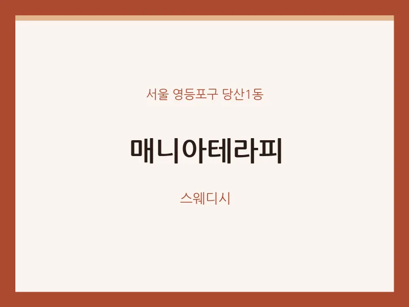 당산1동 출장마사지 홈타이 매니아테라피 | 마픽