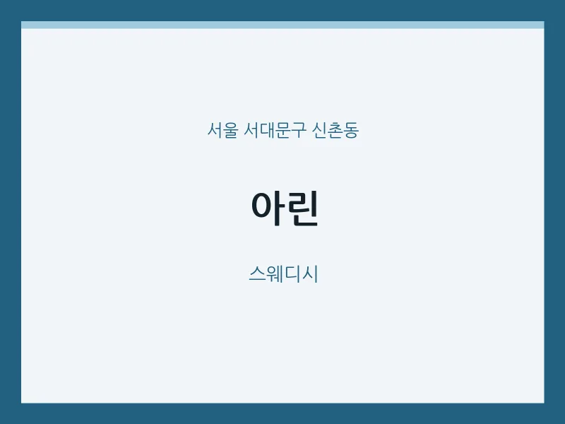신촌동 출장마사지 홈타이 아린 | 마픽