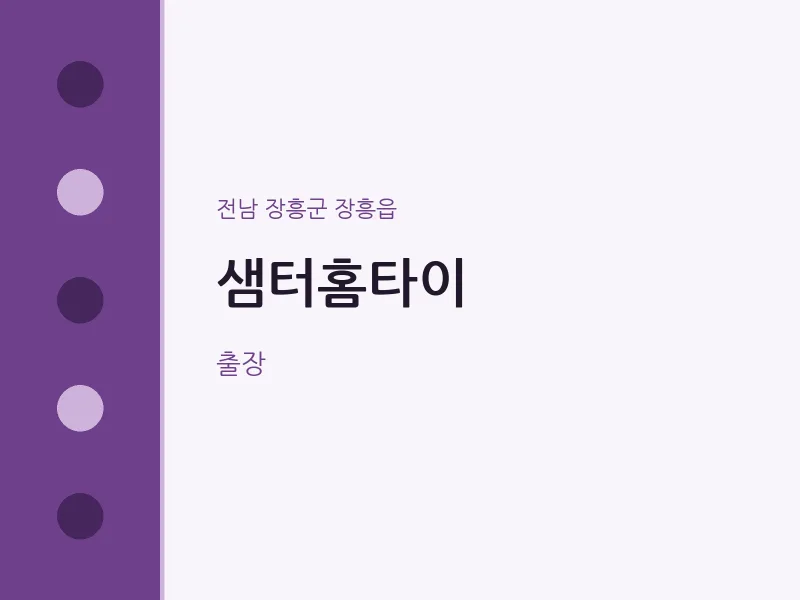 장흥읍 출장마사지 샘터홈타이 | 마픽