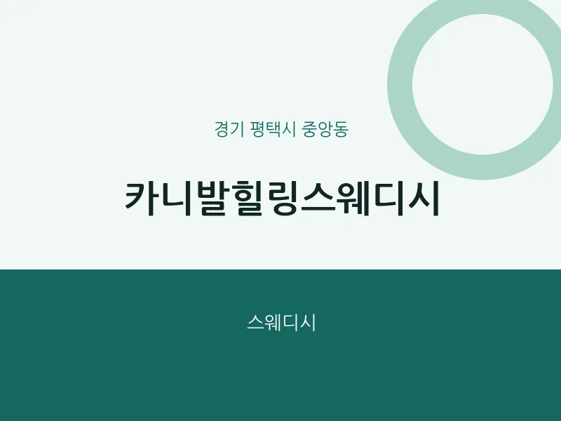 중앙동 출장마사지 홈타이 카니발힐링스웨디시 | 마픽