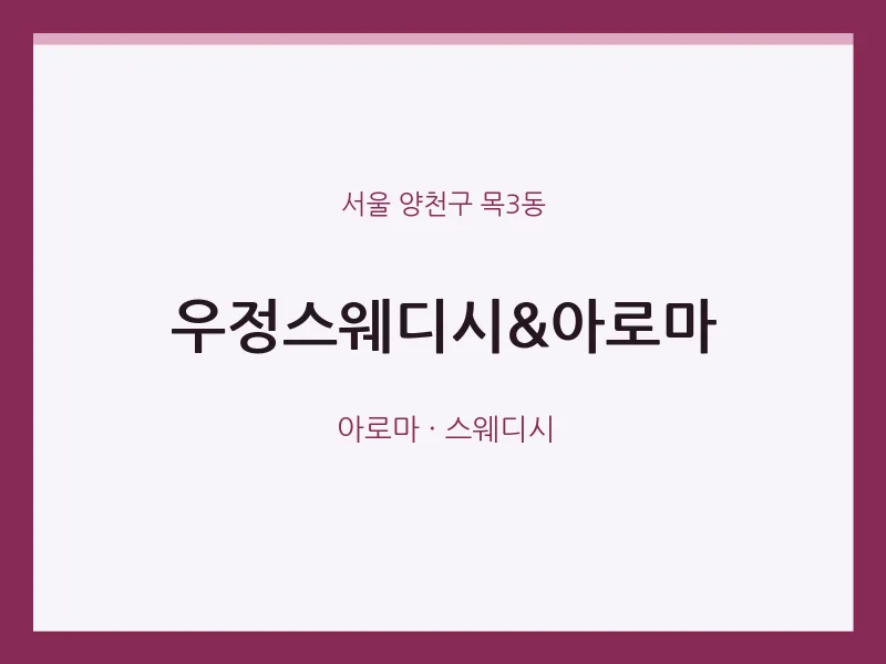 목3동 출장마사지 홈타이 우정스웨디시&아로마 | 마픽