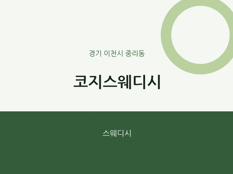 중리동 출장마사지 홈타이 코지스웨디시 | 마픽