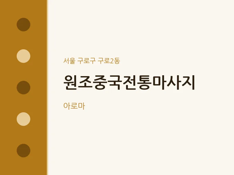 구로2동 출장마사지 홈타이 원조중국전통마사지 | 마픽