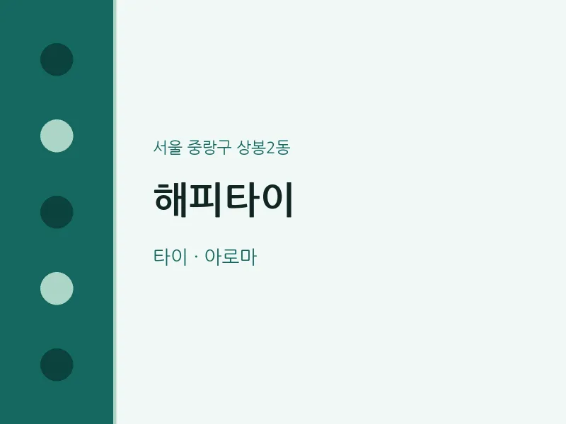 상봉2동 출장마사지 홈타이 해피타이 | 마픽