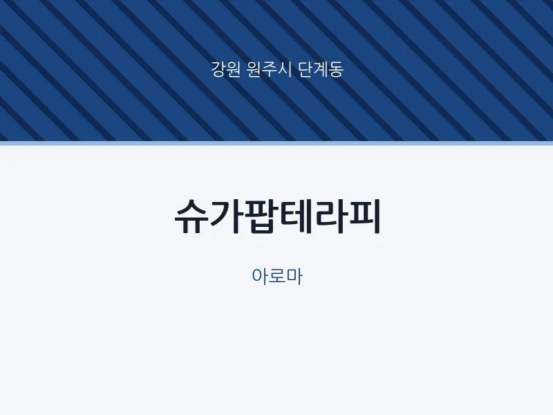 단계동 출장마사지 홈타이 슈가팝테라피 | 마픽