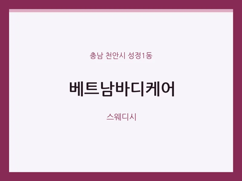 성정1동 출장마사지 홈타이 베트남바디케어 | 마픽