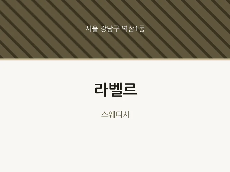 역삼1동 출장마사지 홈타이 라벨르 | 마픽