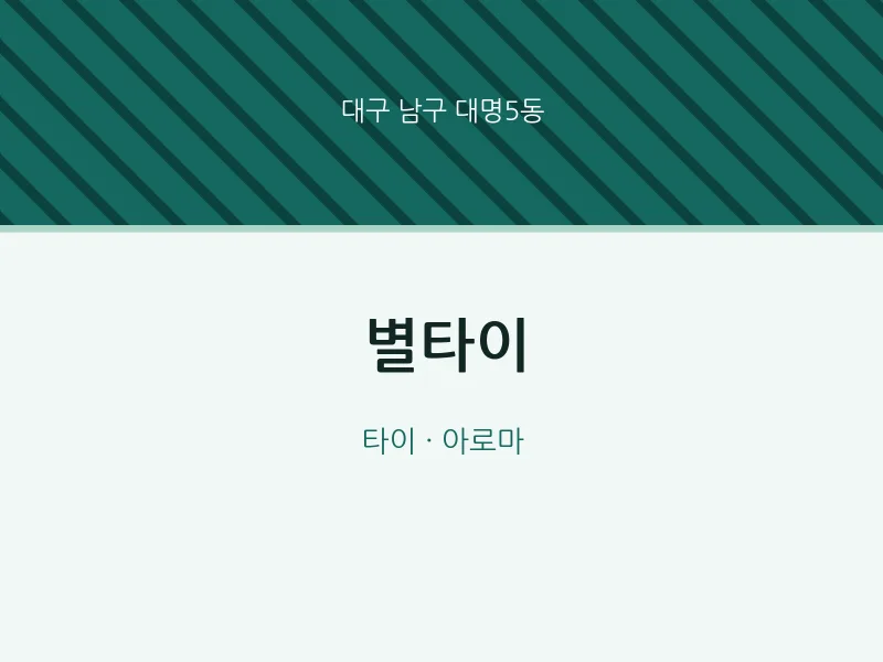 대명5동 출장마사지 홈타이 별타이 | 마픽