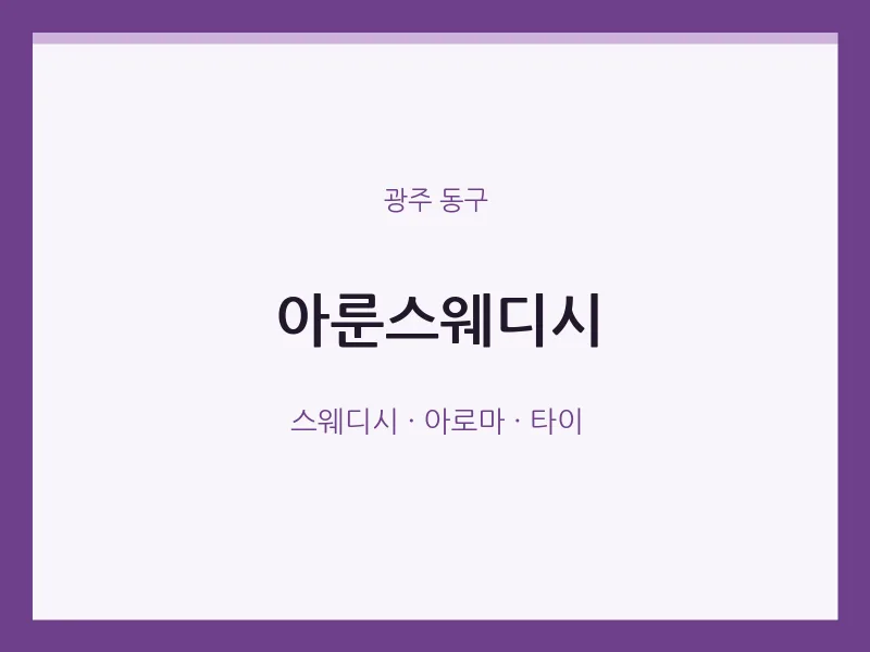 동구 출장마사지 홈타이 아룬스웨디시 | 마픽