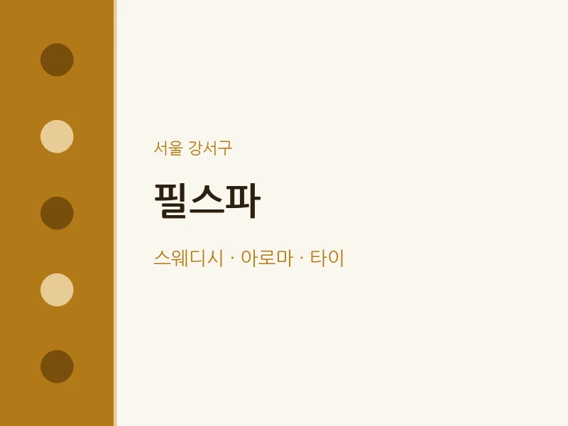 강서구 출장마사지 홈타이 필스파 | 마픽