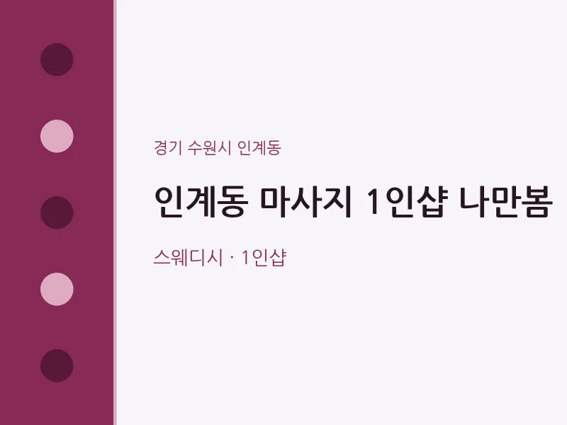 인계동 출장마사지 홈타이 1인샵 나만봄 | 마픽