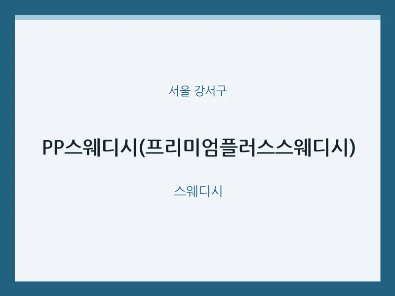 강서구 출장마사지 홈타이 PP스웨디시(프리미엄플러스스웨디시) | 마픽