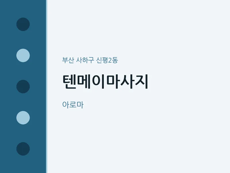 신평2동 출장마사지 홈타이 텐메이마사지 | 마픽