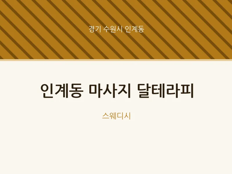 인계동 출장마사지 홈타이 달테라피 | 마픽
