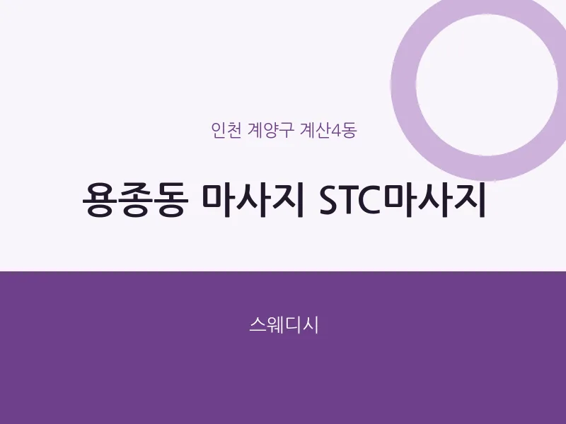 계산4동 출장마사지 홈타이 STC마사지 | 마픽
