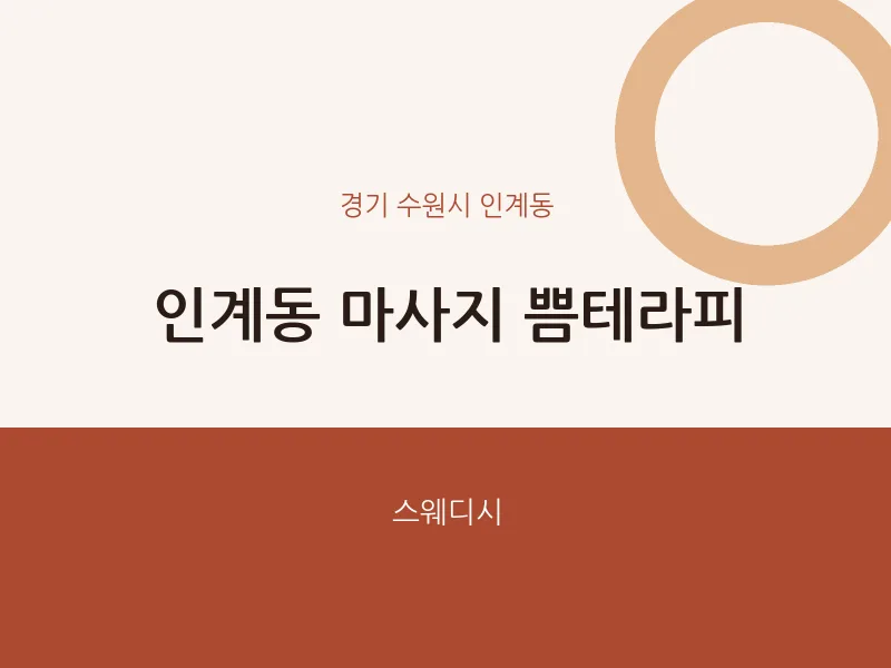 인계동 출장마사지 홈타이 쁨테라피 | 마픽