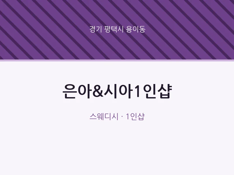 용이동 출장마사지 홈타이 은아&시아1인샵 | 마픽
