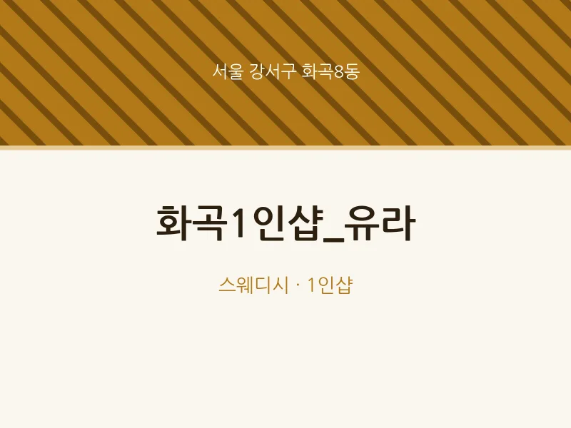 화곡8동 출장마사지 홈타이 화곡1인샵_유라 | 마픽