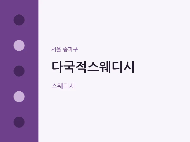 송파구 출장마사지 홈타이 다국적스웨디시 | 마픽