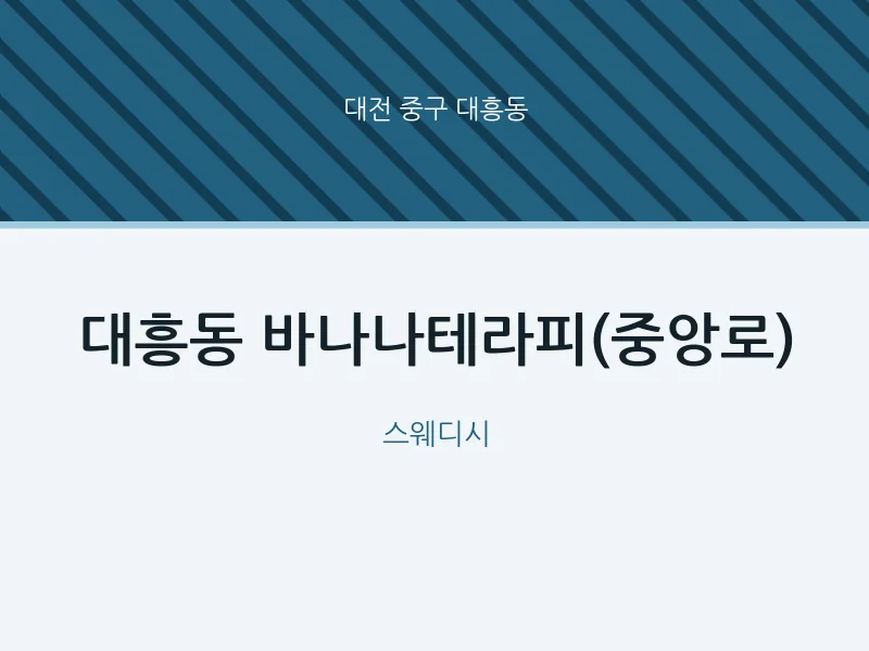 대흥동 출장마사지 홈타이 바나나테라피(중앙로) | 마픽