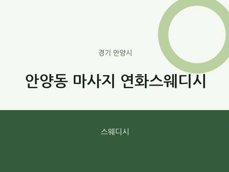 안양시 출장마사지 홈타이 연화스웨디시 | 마픽