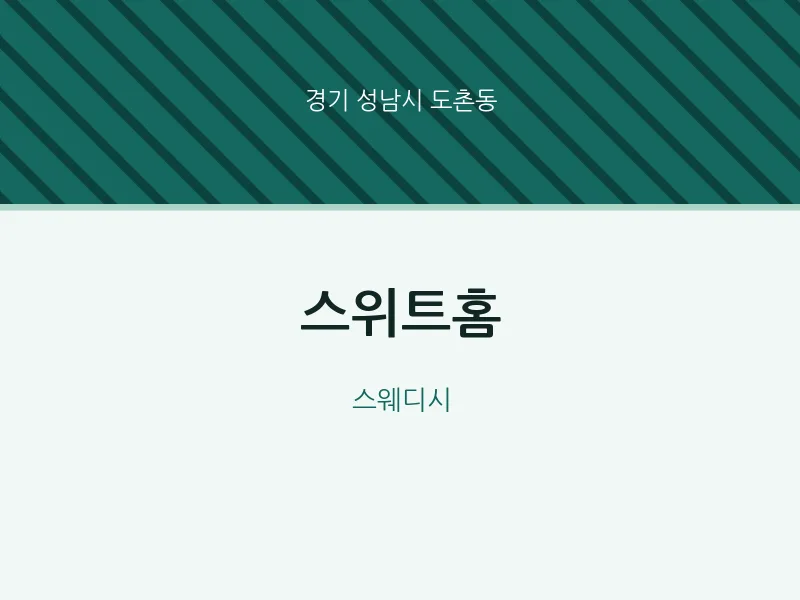 도촌동 출장마사지 홈타이 스위트홈 | 마픽