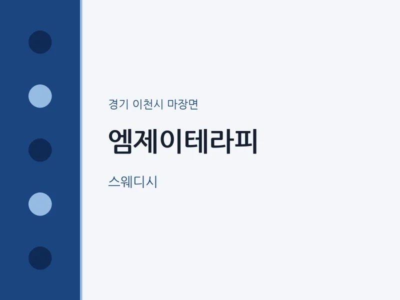 마장면 출장마사지 홈타이 엠제이테라피 | 마픽
