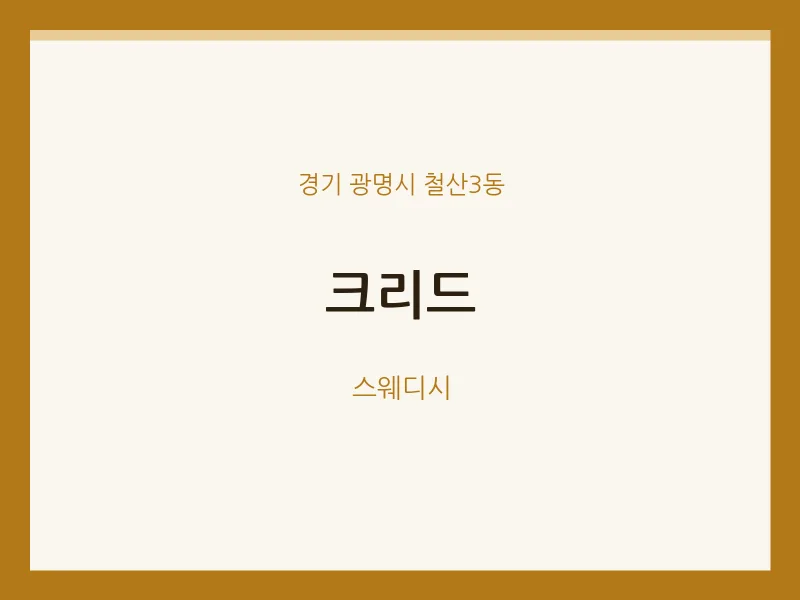 철산3동 출장마사지 홈타이 크리드 | 마픽