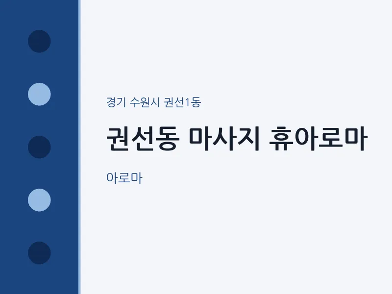 권선1동 출장마사지 홈타이 휴아로마 | 마픽
