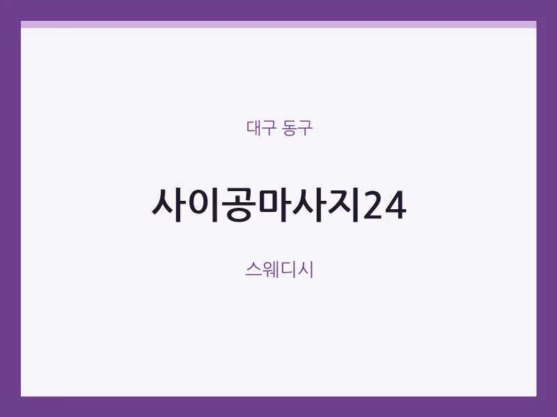 동구 출장마사지 홈타이 사이공마사지24 | 마픽
