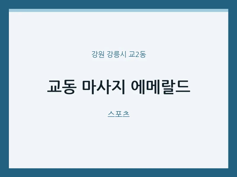 교2동 출장마사지 홈타이 에메랄드 | 마픽