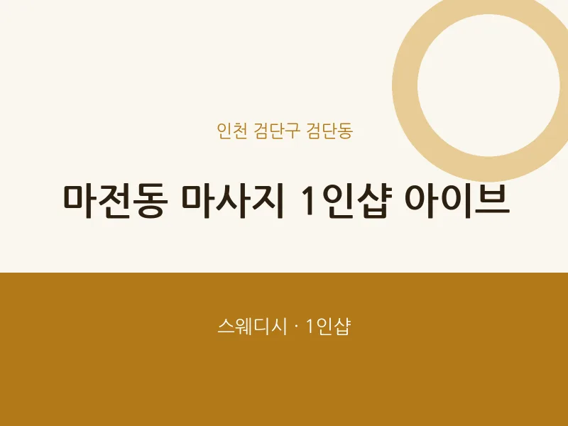 검단동 출장마사지 홈타이 1인샵 아이브 | 마픽
