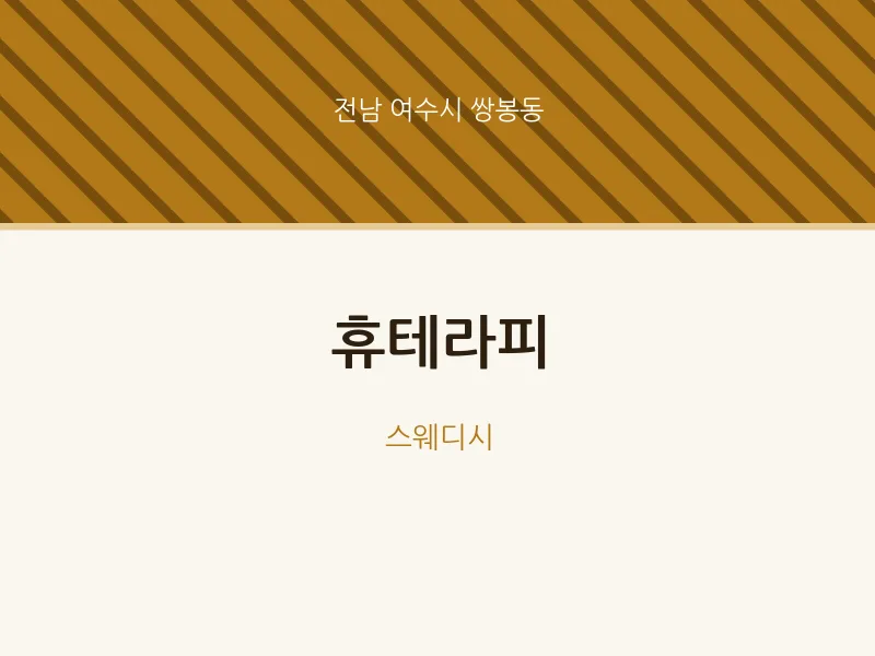 쌍봉동 출장마사지 홈타이 휴테라피 | 마픽