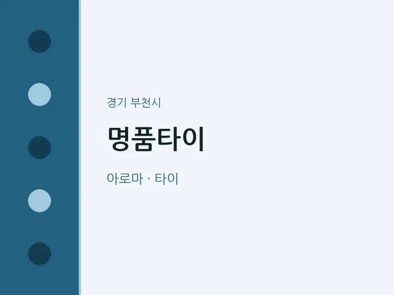 부천시 출장마사지 홈타이 명품타이 | 마픽